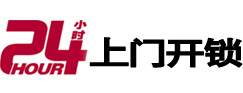 平昌24小时锁行